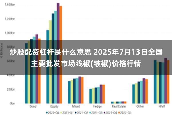炒股配资杠杆是什么意思 2025年7月13日全国主要批发市场线椒(皱椒)价格行情
