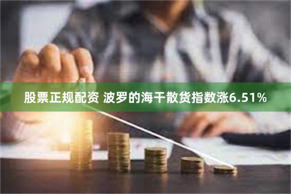 股票正规配资 波罗的海干散货指数涨6.51%
