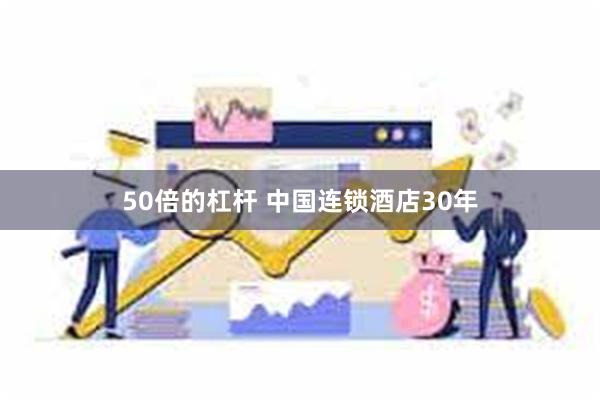 50倍的杠杆 中国连锁酒店30年